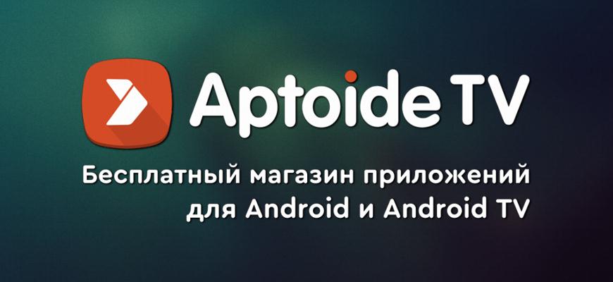 Aptoide TV – магазин приложений для Android