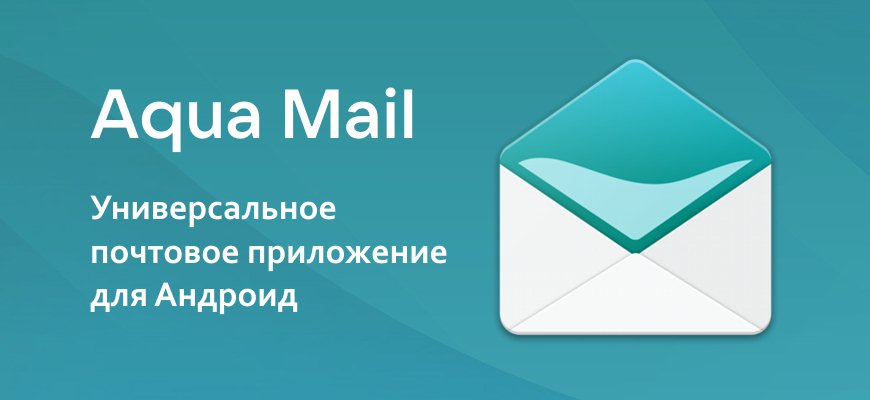 Aqua Mail - почта на Андроид