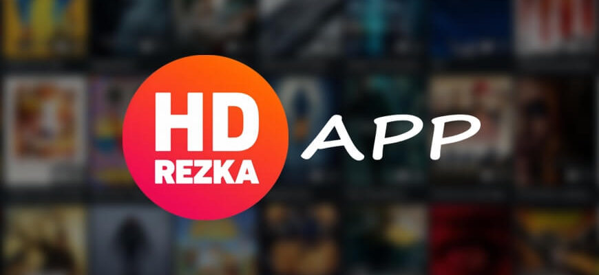 HDrezka APP – фильмы и сериалы на Android TV Box