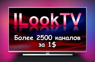 ILook TV - более 3000 каналов за $1 в месяц