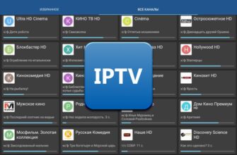 IPTV Pro - Просмотр IP-телевидения