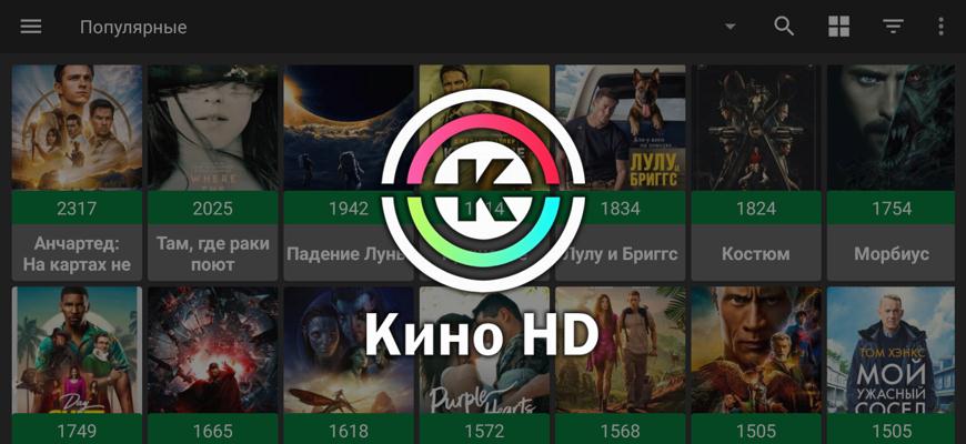 Кино HD - фильмы в HD