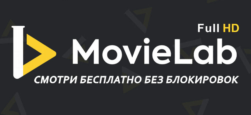 MovieLab – онлайн кинотеатр