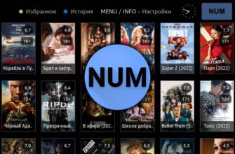 NUM (NoUI Movies) для Android TV