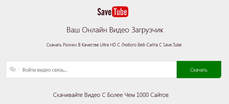 Скачать видео с помощью сервиса Save.Tube