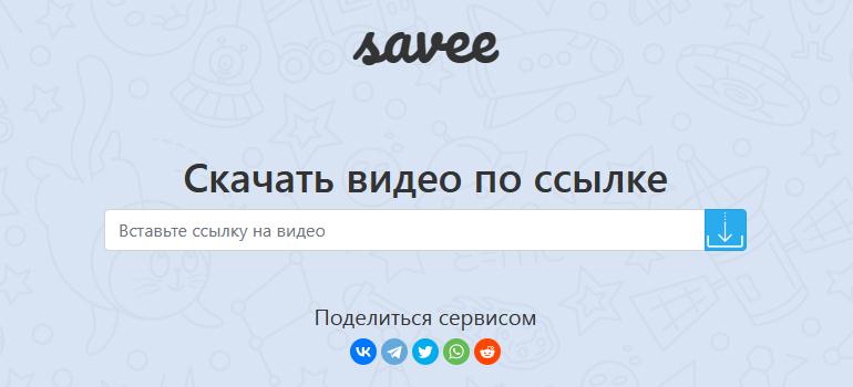 Скачать видео с помощью сервиса savee.ru