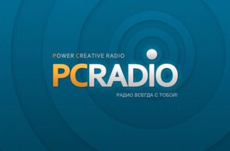 PCRADIO – онлайн радио