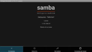 Samba Server - запуск сервера 1