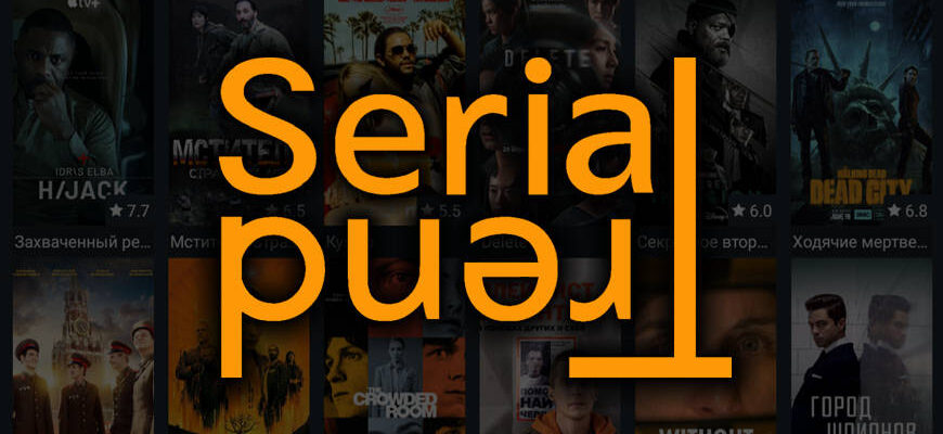 SerialTrend – новинки сериалов 2023