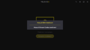 Televizo IPTV плеер - добавление плейлиста