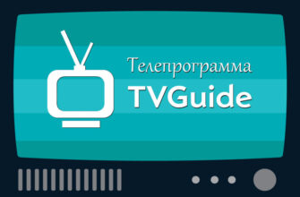 TVGuide – телепрограмма