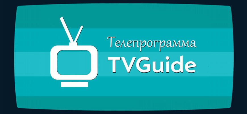 TVGuide – телепрограмма
