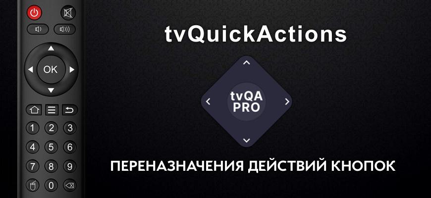 tvQuickActions - переназначение клавиш на пульте ТВ бокса