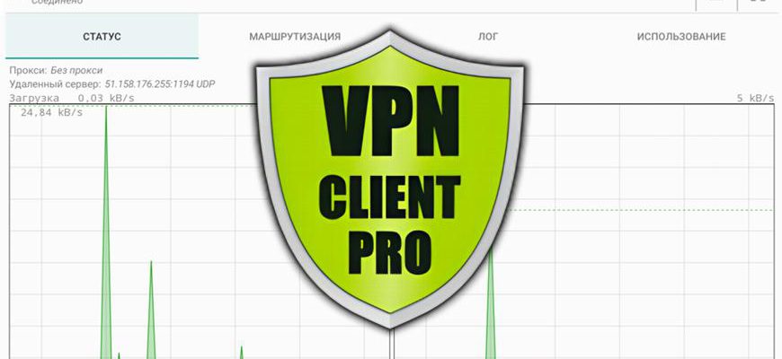 VPN Client Pro - обход блокировок через VPN