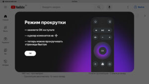 Яндекс Браузер для ТВ - включение режима прокрутки