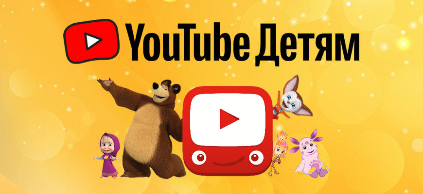 YouTube Kids – YouTube для детей