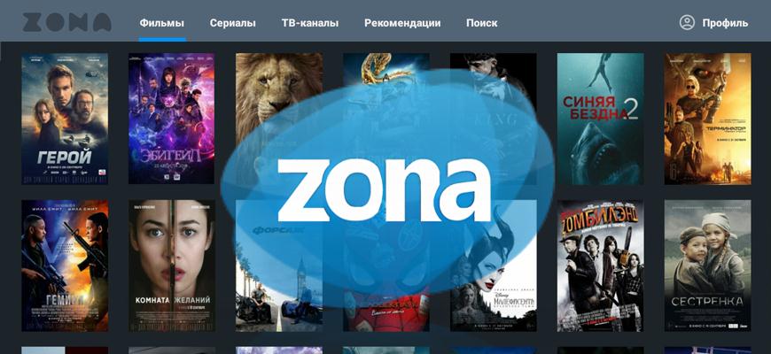 Zona - приложение для просмотра фильмов